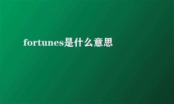 fortunes是什么意思