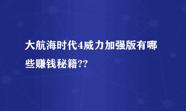 大航海时代4威力加强版有哪些赚钱秘籍??