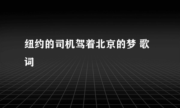 纽约的司机驾着北京的梦 歌词