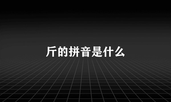 斤的拼音是什么