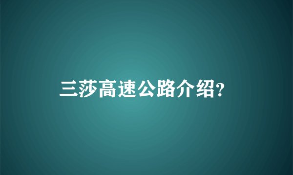 三莎高速公路介绍？
