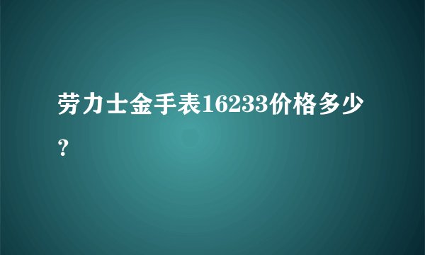 劳力士金手表16233价格多少？