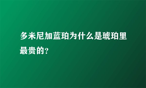 多米尼加蓝珀为什么是琥珀里最贵的？