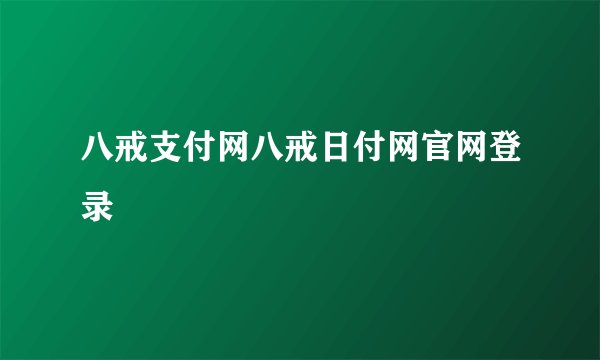 八戒支付网八戒日付网官网登录