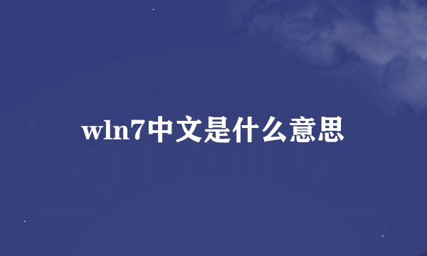 wln7中文是什么意思