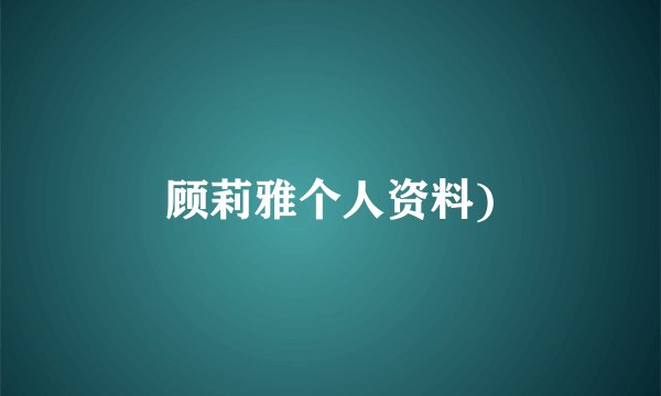 顾莉雅个人资料)