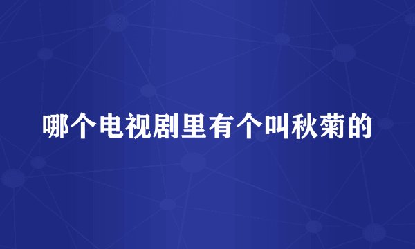 哪个电视剧里有个叫秋菊的