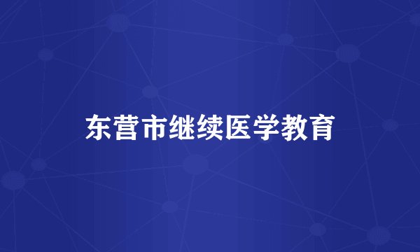 东营市继续医学教育