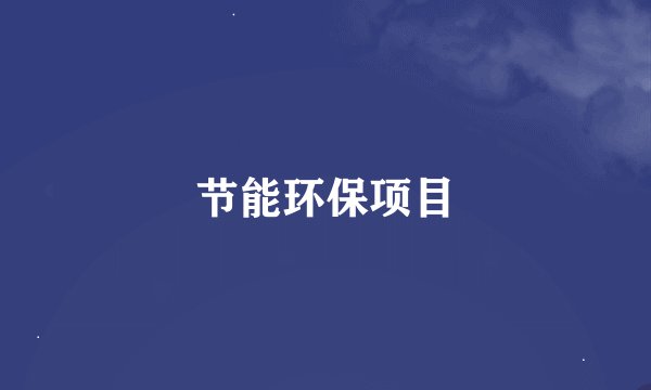 节能环保项目