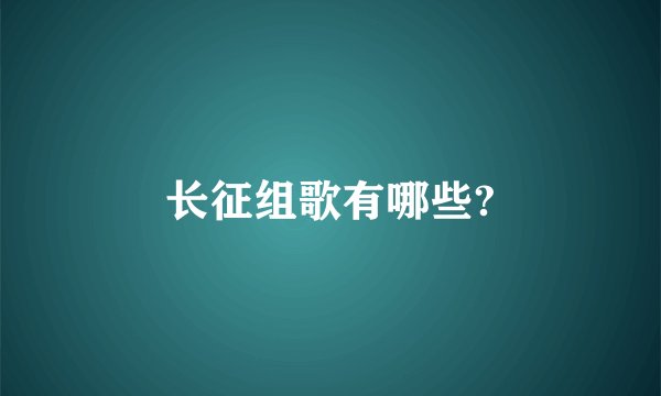 长征组歌有哪些?