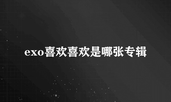 exo喜欢喜欢是哪张专辑