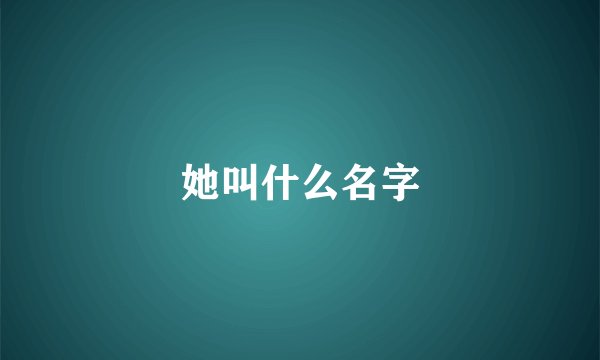 她叫什么名字