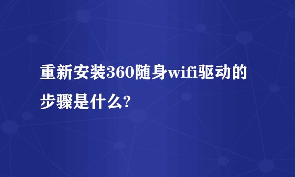 重新安装360随身wifi驱动的步骤是什么?