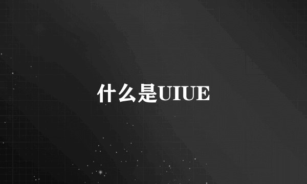什么是UIUE