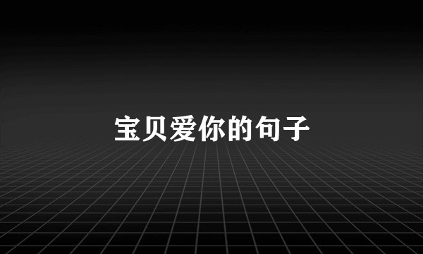 宝贝爱你的句子