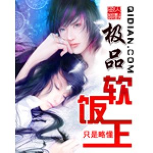 极品软饭王的章节目录