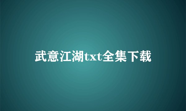 武意江湖txt全集下载