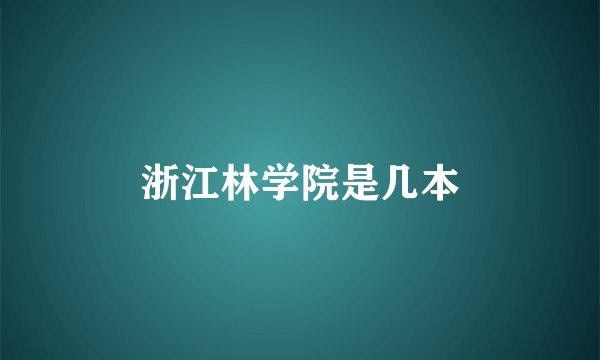 浙江林学院是几本