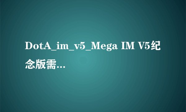 DotA_im_v5_Mega IM V5纪念版需要BAN哪些英雄