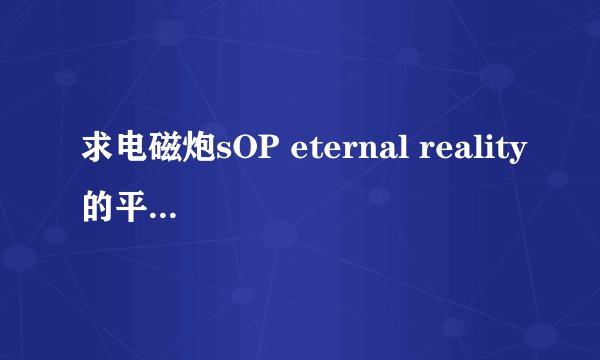 求电磁炮sOP eternal reality的平假名歌词