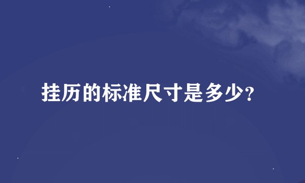 挂历的标准尺寸是多少？