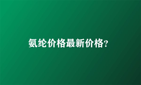 氨纶价格最新价格？