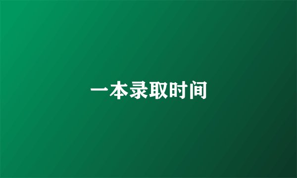 一本录取时间