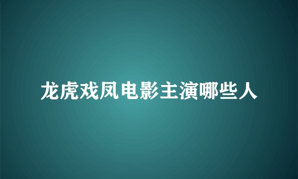 龙虎戏凤电影主演哪些人