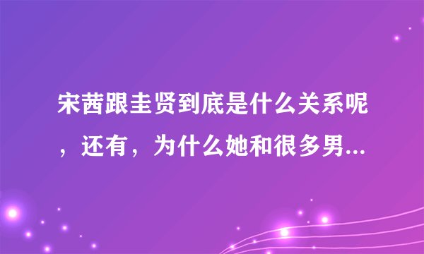 宋茜跟圭贤到底是什么关系呢，还有，为什么她和很多男艺人传过绯闻