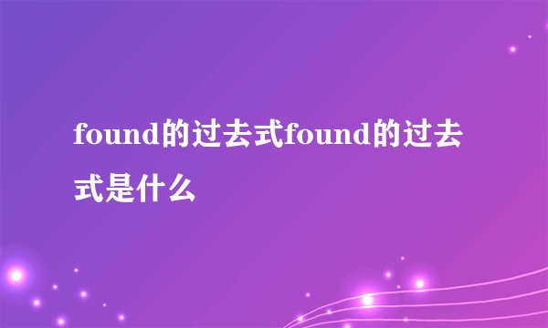 found的过去式found的过去式是什么