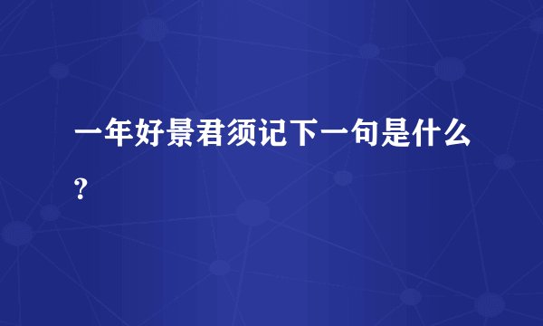 一年好景君须记下一句是什么？
