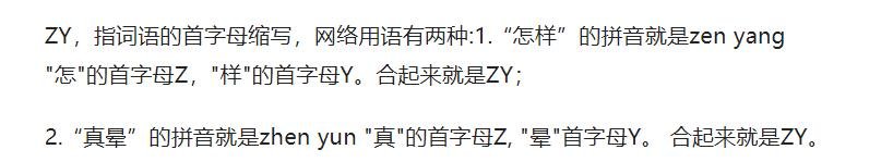 zy是什么意思？