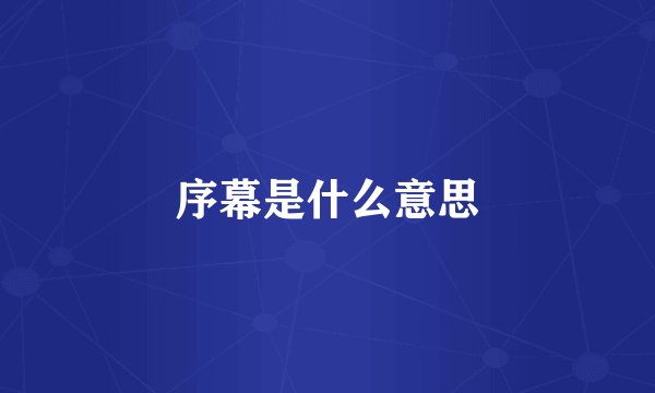 序幕是什么意思