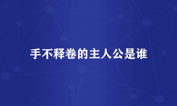 手不释卷的主人公是谁