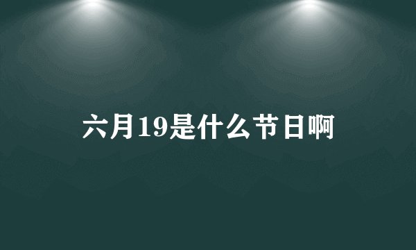 六月19是什么节日啊
