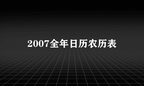 2007全年日历农历表
