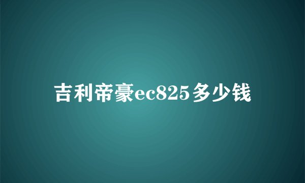 吉利帝豪ec825多少钱