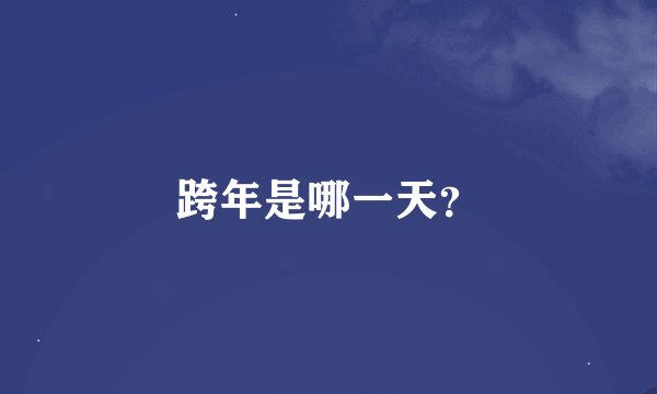 跨年是哪一天？