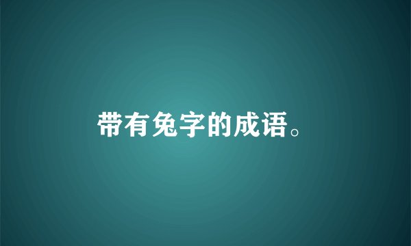 带有兔字的成语。
