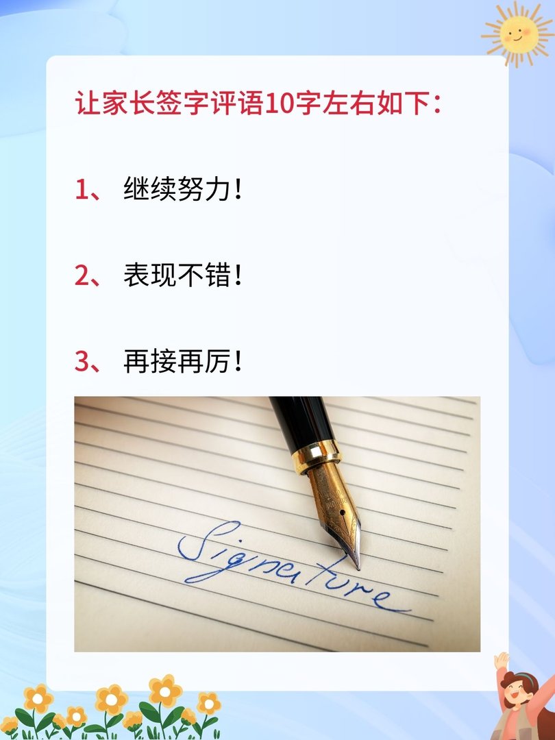 家长签字评语10字左右