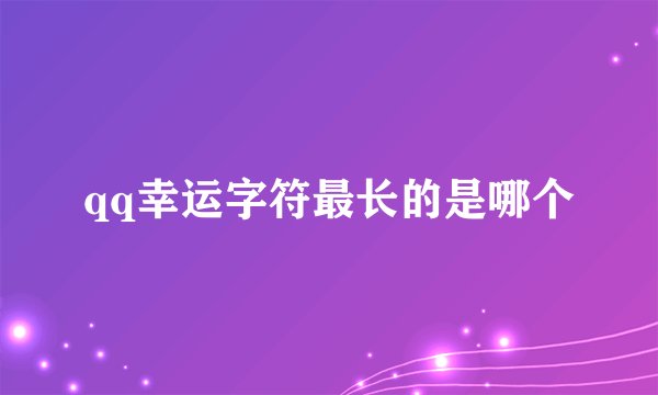 qq幸运字符最长的是哪个