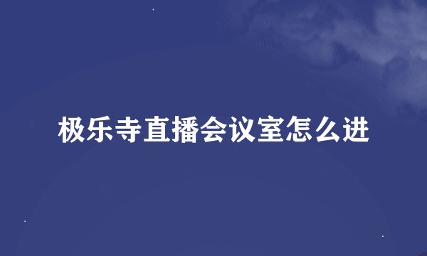 极乐寺直播会议室怎么进