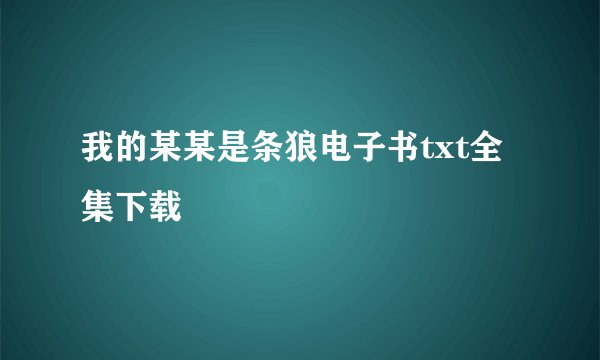 我的某某是条狼电子书txt全集下载