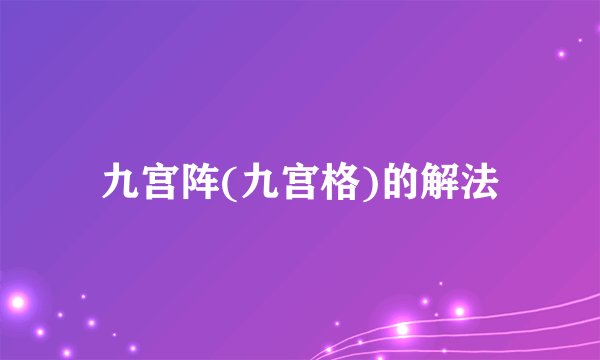 九宫阵(九宫格)的解法