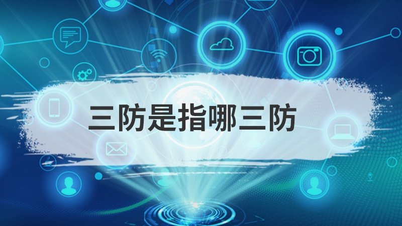 雨季三防是哪三防