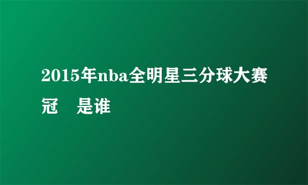 2015年nba全明星三分球大赛冠軍是谁