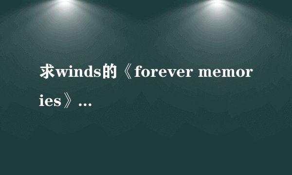 求winds的《forever memories》日文音译的中文词