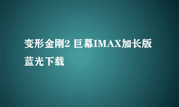 变形金刚2 巨幕IMAX加长版 蓝光下载