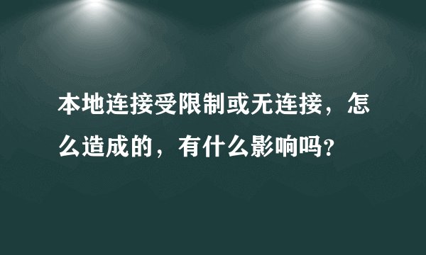 本地连接受限制或无连接，怎么造成的，有什么影响吗？