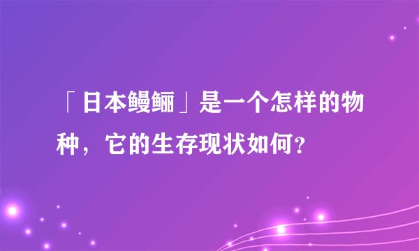 「日本鳗鲡」是一个怎样的物种，它的生存现状如何？